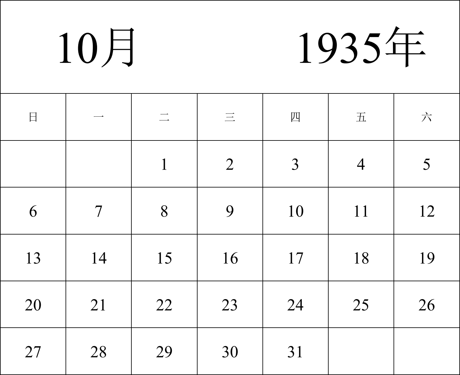 日历表1935年日历 中文版 纵向排版 周日开始 带节假日调休安排